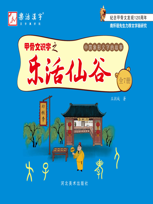 甲骨文识字之乐活仙谷- NLB - OverDrive